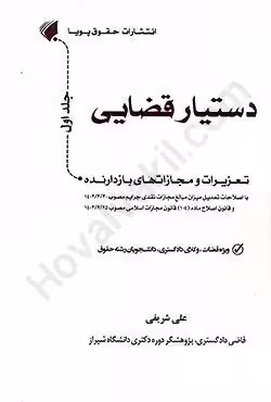 دستیار قضایی جلد اول تعزیرات و مجازات های بازدارنده