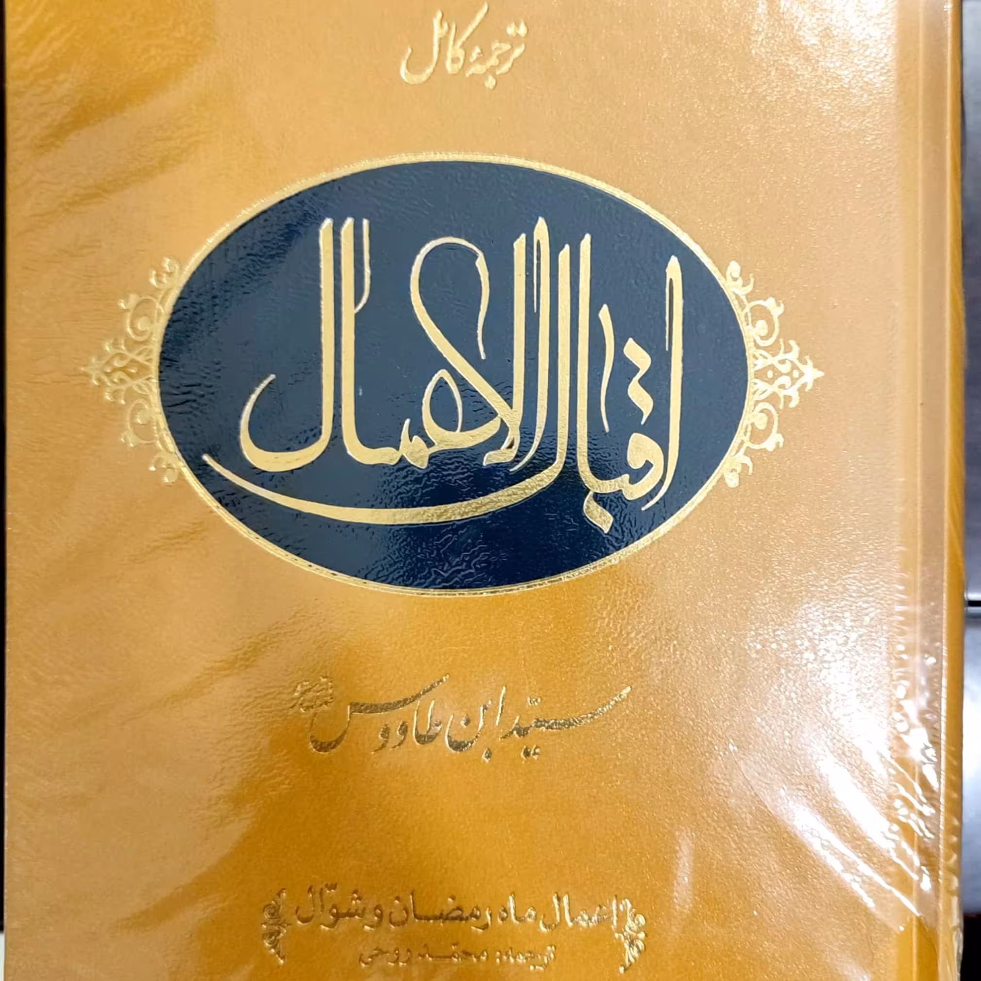 اقبال الاعمال