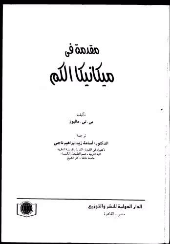 خرید و دانلود نسخه کامل کتاب Introduction to Quantum Mechanics  مقدمة في مكانيكا الكم