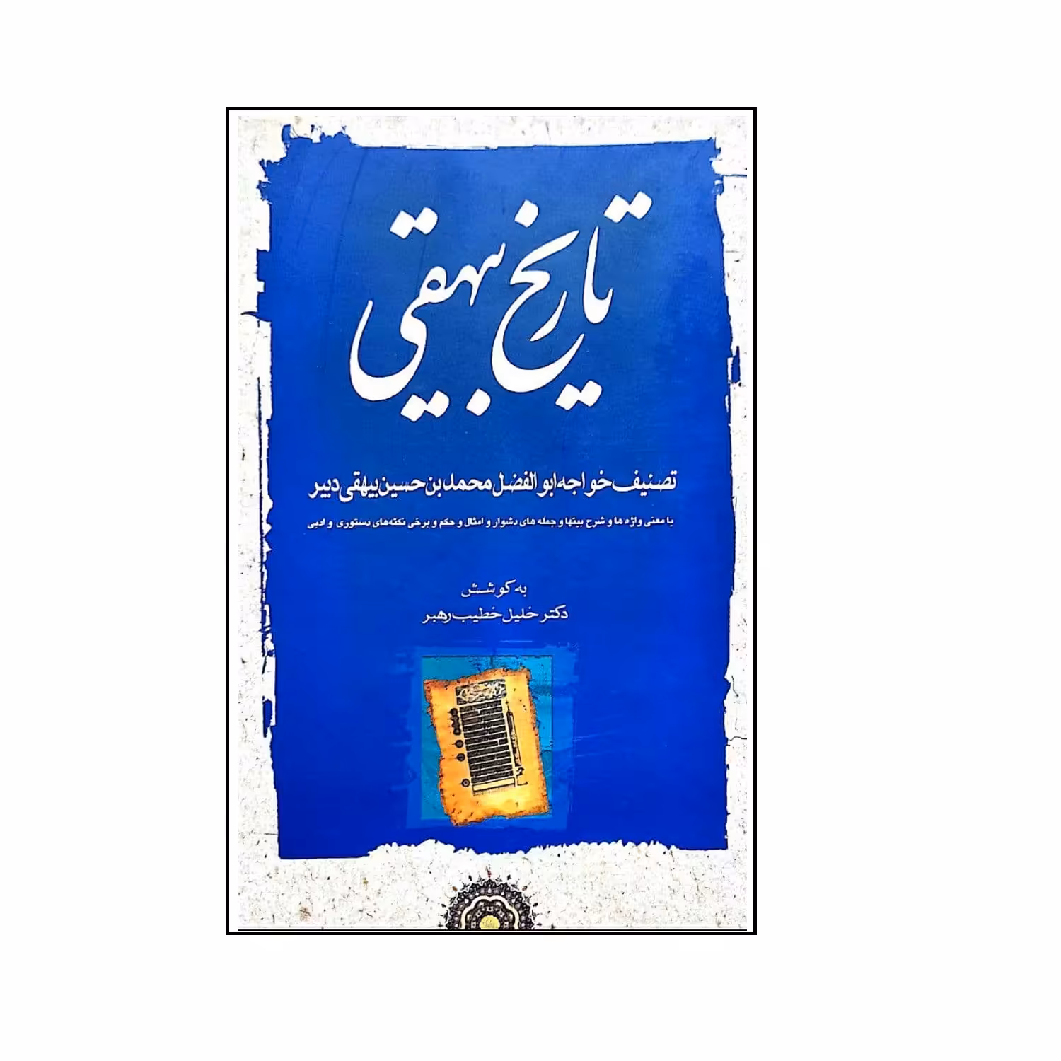 کتاب تاریخ بیهقی اثر دکتر خلیل خطیب رهبر انتشارات مهتاب