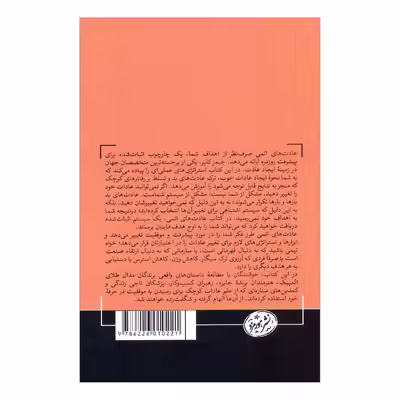 کتاب عادت های اتمی راهی آسان و اثبات‏‌شده برای ایجاد عادت‏‌های خوب و ترک عادات بد اثر جیمز کلیر نشر هورمزد