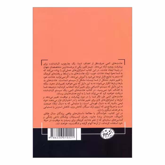 کتاب عادت های اتمی راهی آسان و اثبات‏‌شده برای ایجاد عادت‏‌های خوب و ترک عادات بد اثر جیمز کلیر نشر هورمزد