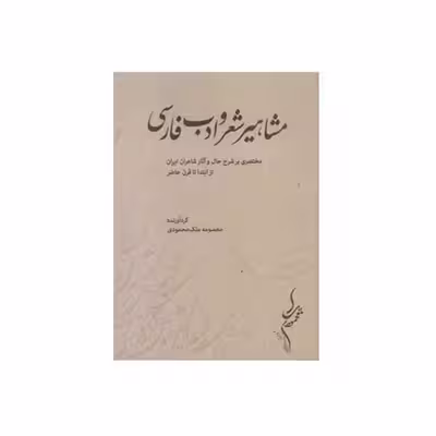 کتاب مشاهیر شعر و ادب فارسی اثر معصومه ملک محمودی انتشارات مولف
