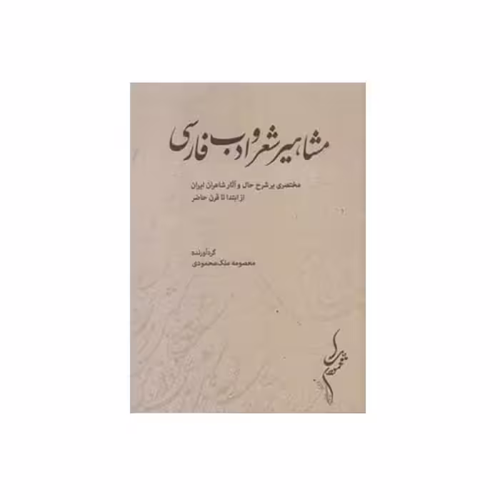 کتاب مشاهیر شعر و ادب فارسی اثر معصومه ملک محمودی انتشارات مولف
