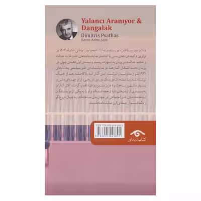 کتاب به دنبال دروغ گو و دگماتیسم اثر دیمیتریس پستاس انتشارات دیدآور