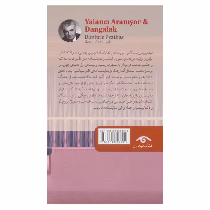 کتاب به دنبال دروغ گو و دگماتیسم اثر دیمیتریس پستاس انتشارات دیدآور