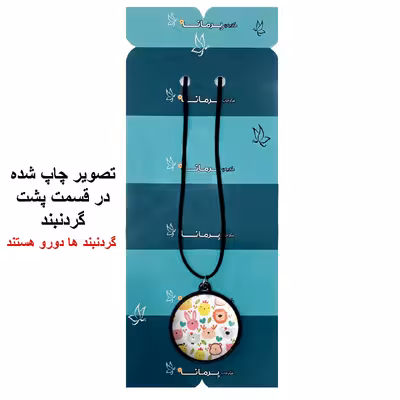 گردنبند پرمانه طرح cute کد pmb.26719 مدل دو طرفه