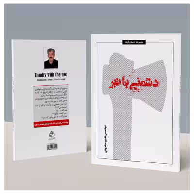 کتاب دشمنی با تبر اثر ابوالحسن اکبری سکه‌روانی انتشارات نامه‌ی پارسی