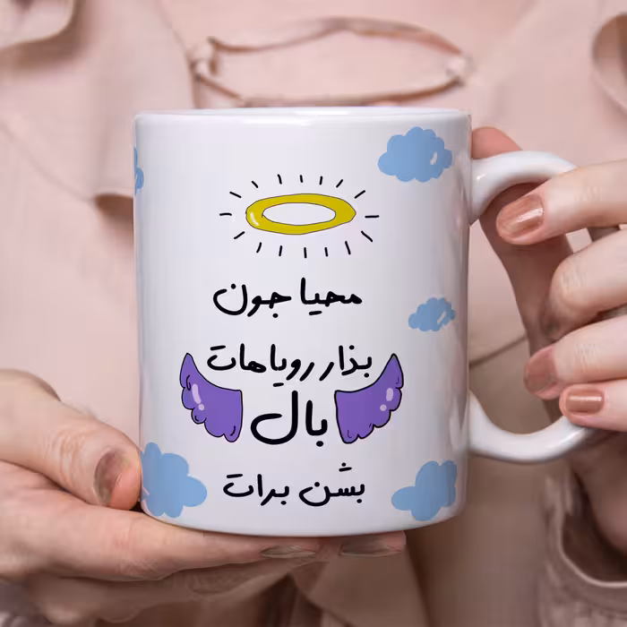 ماگ مدل بذار رویاهات بال شن طرح محیا