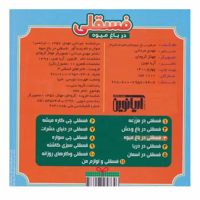 کتاب ماجراهای فسقلی 3 فسقلی در باغ میوه اثر مهدی مردانی نشر آریا نوین