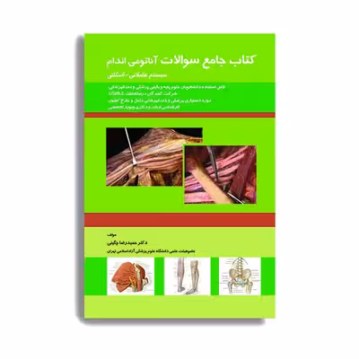 کتاب جامع سوالات آناتومی اندام (سیستم عضلانی – اسکلتی) اثر حمید رضا چگینی انتشارات حیدری