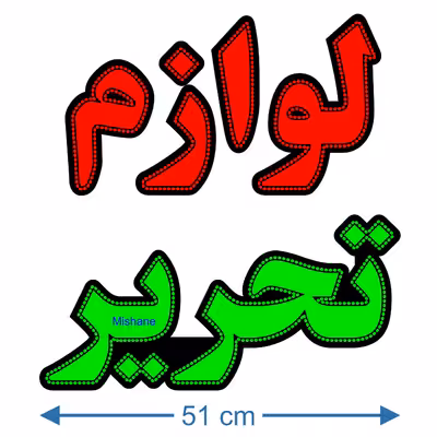 تابلو ال ای دی میشانه مدل لوازم تحریر کد 840