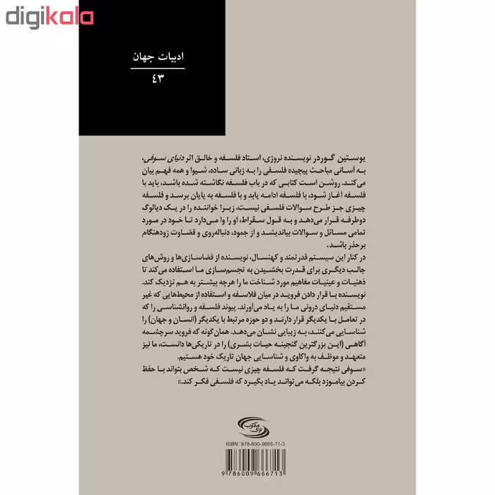 کتاب دنیای سوفی اثر یوستین گوردر انتشارات نوای مکتوب