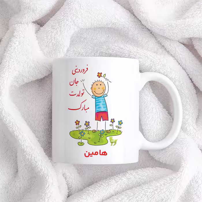 ماگ حس آمیزی طرح فروردینی جان تولدت مبارک مدل هامین 