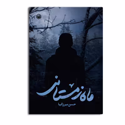 کتاب ماه زمستانی اثر حسن میرزانیا نشر متخصصان