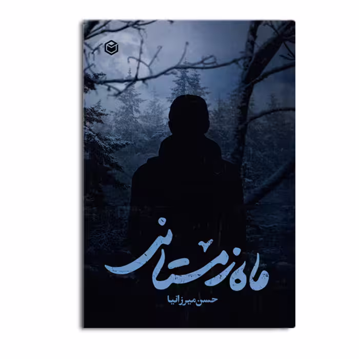 کتاب ماه زمستانی اثر حسن میرزانیا نشر متخصصان