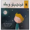 کتاب فونچیتو و ماه اثر ماریو بارگاس یوسا انتشارات زعفران