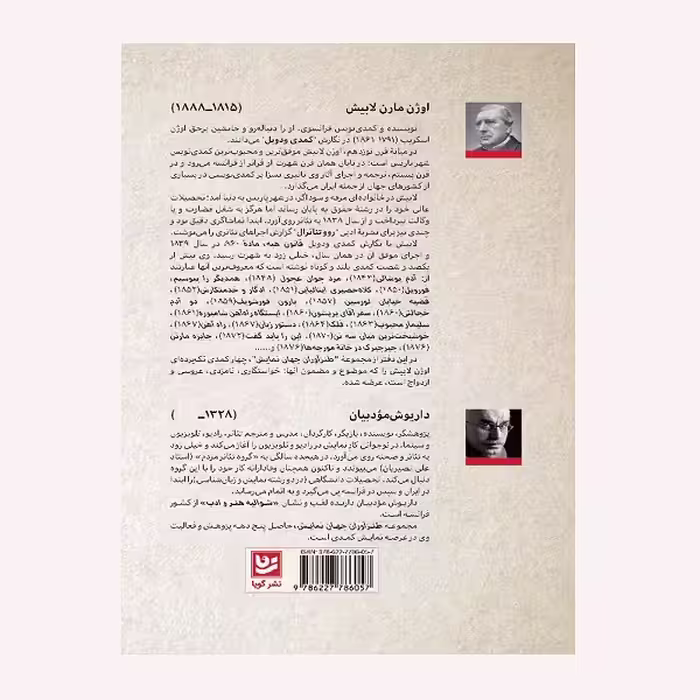كتاب طنزآوران جهان نمايش 21 اثر اوژن لابيش انتشارات گويا