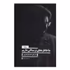 کتاب ما خاطره های ترسناکی داریم اثر حامد ابراهیم پور نشر نیماژ