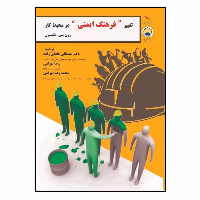 کتاب تغییر فرهنگ ایمنی در محیط کار اثر رون‌سی. مکینون انتشارات پادینا