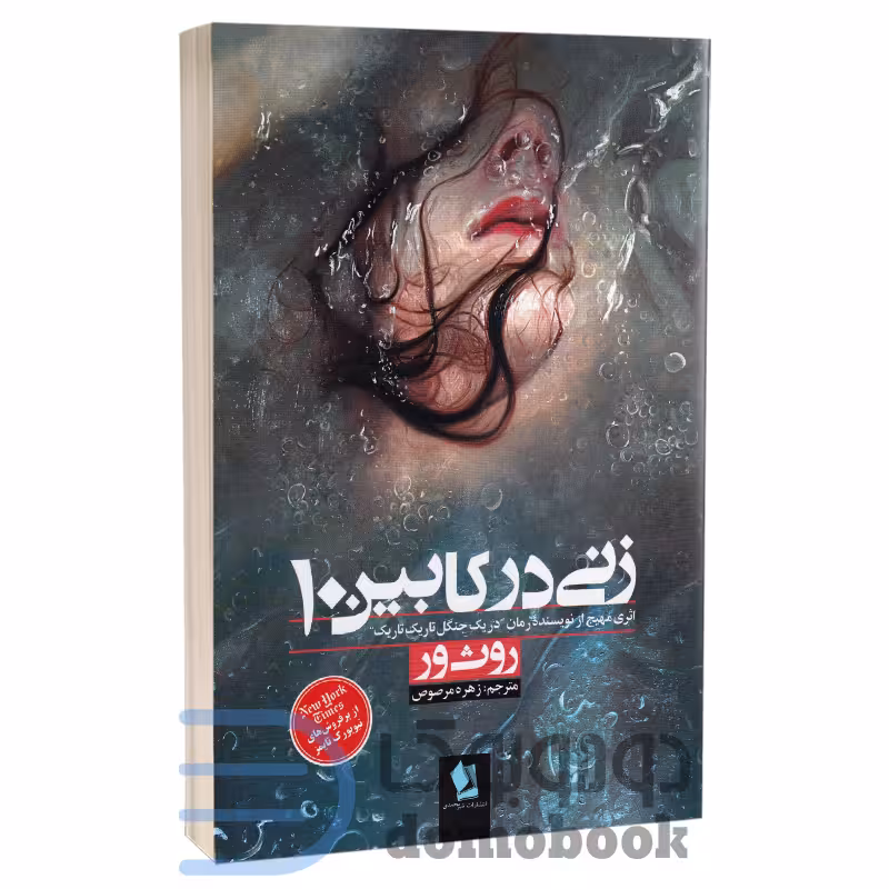 کتاب زنی در کابین 10 اثر روث ور انتشارات شیرمحمدی