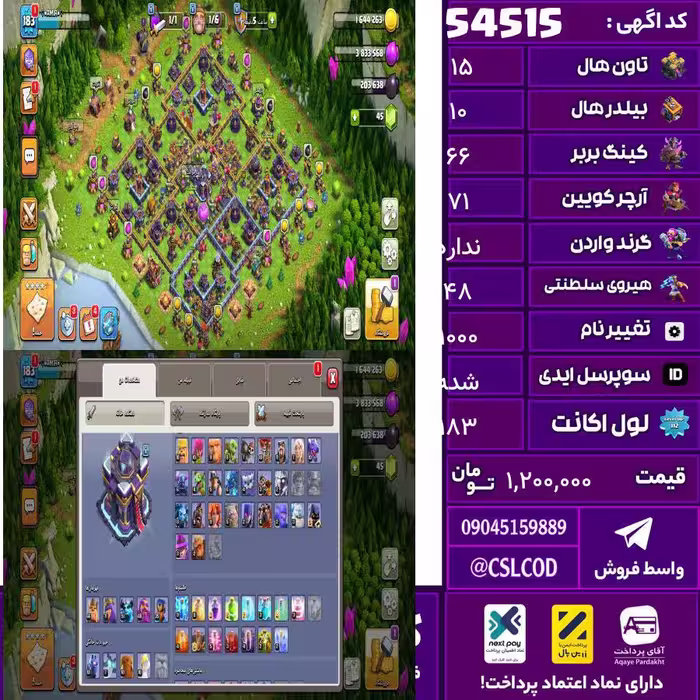اکانت کلش لول 183 تاون 15 لول 66 کویین 71 واردن  رویال چمپیون 48 شاهزاده مینیون 51 تغییرنام 1000 کد 54515