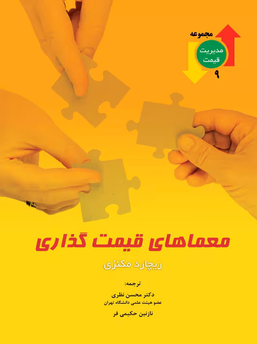 معماهای قیمت گذاری ریچارد مکنزی محسن نظری نگاه دانش