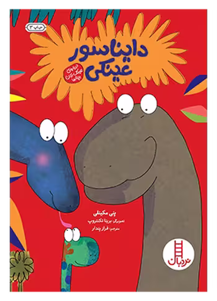 دایناسور عینکی