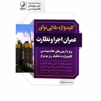 کلید واژه طلایی نوآور عمران اجرا و نظارت