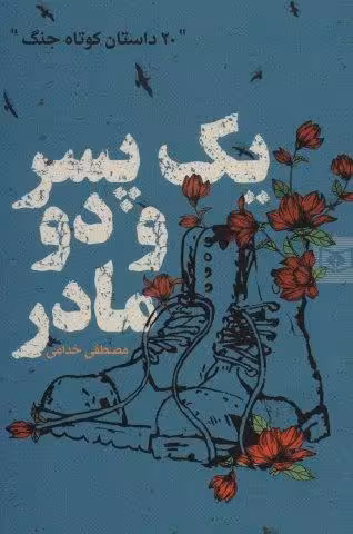 یک پسر و دو مادر (20 داستان کوتاه جنگ)
