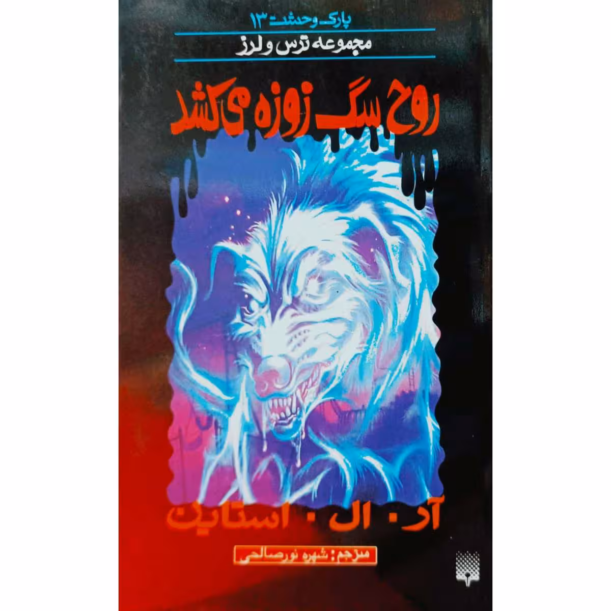 پارک وحشت (13)