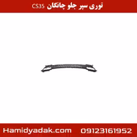 توری سپر جلو چانگان CS35