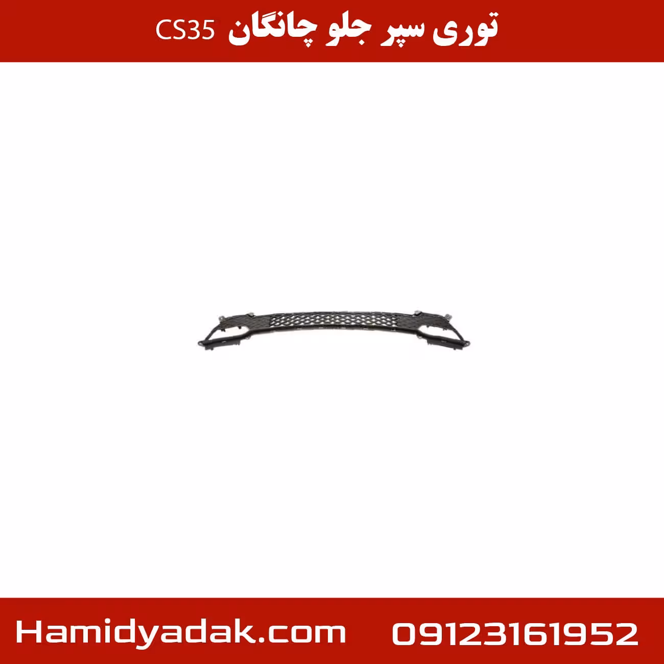 توری سپر جلو چانگان CS35