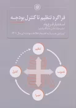 فراگرد تنظیم تا کنترل بودجه اسفندیار فرج وند چاپ 1-401