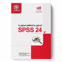 تحلیل داده‌های آماری با SPSS 24 (مهندس‌یار)