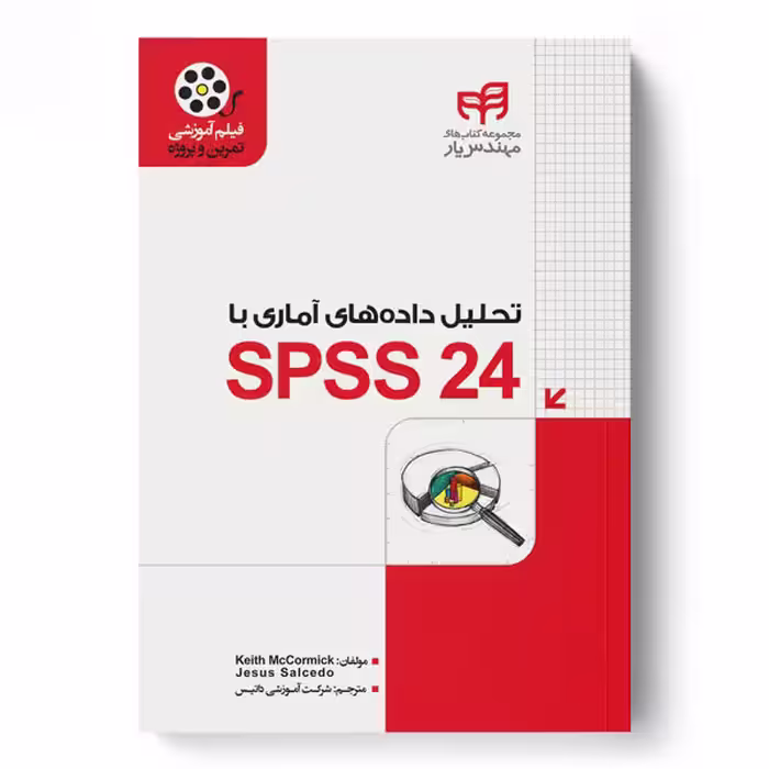 تحلیل داده‌های آماری با SPSS 24 (مهندس‌یار)