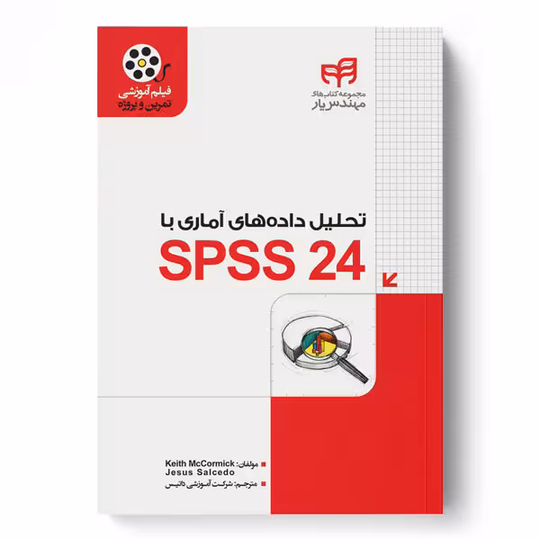 تحلیل داده‌های آماری با SPSS 24 (مهندس‌یار)