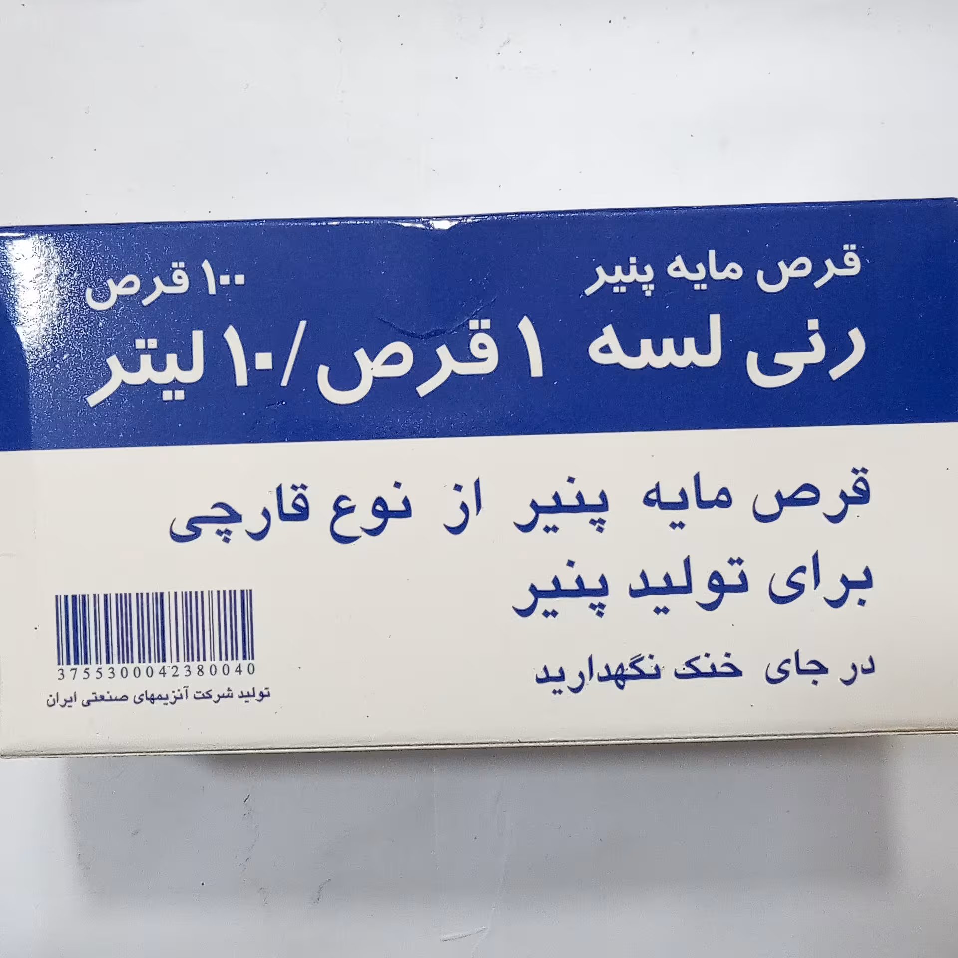 قرص مایه پنیر برای تولید پنیر ورق 10 تایی