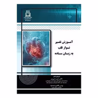 کتاب آموزش تفسیر نوار قلب به زبان ساده