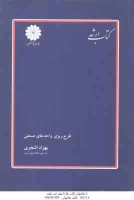 طرح ریزی واحدهای صنعتی ( بهزاد اشجری ) کتاب ارشد