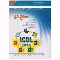 گواهینامه بین المللی کاربری رایانه سطح 2 مهندس سبزعلی گل-مهندس سید علی موسوی