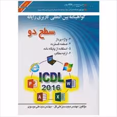 گواهینامه بین المللی کاربری رایانه سطح 2 مهندس سبزعلی گل-مهندس سید علی موسوی