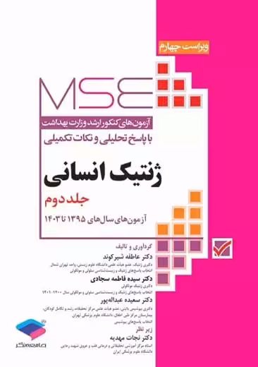 آزمون های کنکور ارشد وزارت بهداشت MSE ژنتیک انسانی جلد دوم ویراست چهارم شیرکوند جامعه نگر