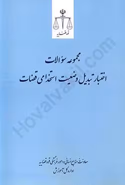 مجموعه سوالات اختبار تبدیل وضعیت استخدامی قضات