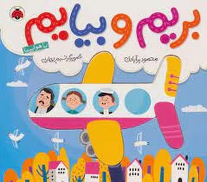 کتاب بریم و بیایم با هواپیما جلد گالینگور نشر مرکز فرهنگی آبی