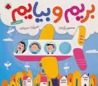 کتاب بریم و بیایم با هواپیما جلد گالینگور نشر مرکز فرهنگی آبی