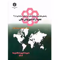 راهنمای بکارگیری استاندارهای بین المللی حسابداری 1 و 7 نحوه ارائه صورتهای مالی