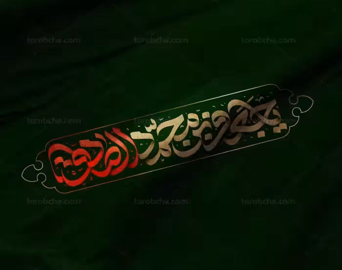 تایپوگرافی یا جعفر بن محمد الصادق (ع) | گرافیک با طعم تربچه