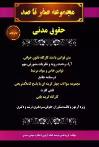 مجموعه صفر تا صد حقوق مدنی