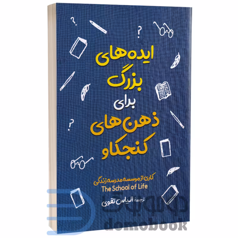 کتاب ایده های بزرگ برای ذهن های کنجکاو انتشارات آزرمیدخت